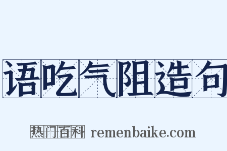语吃气阻造句是什么意思的图片